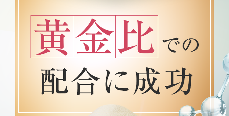 黄金比での配合に成功