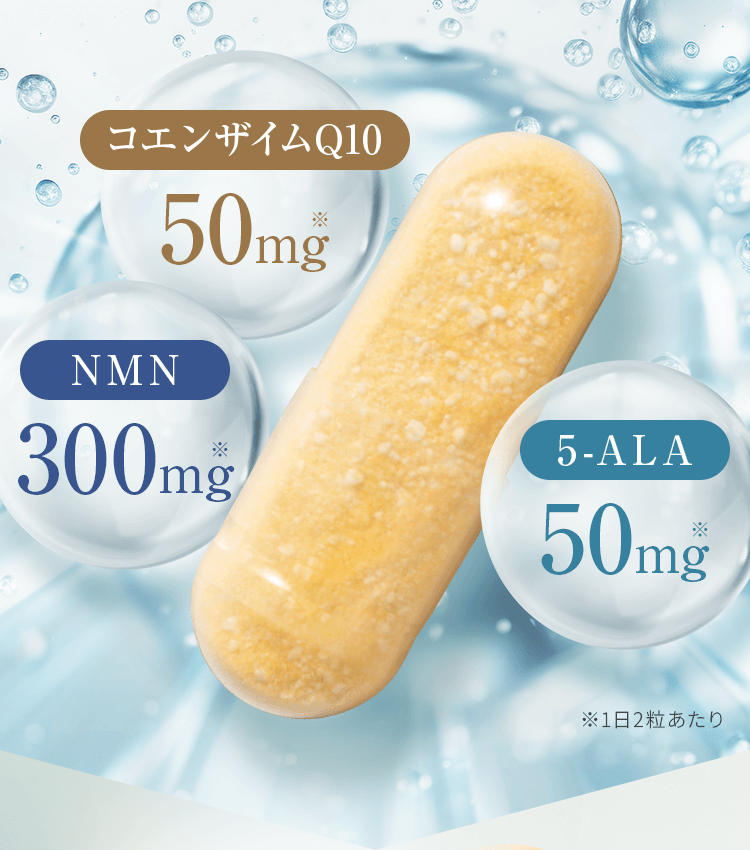 コエンザイムQ10、NMN、5-ALA