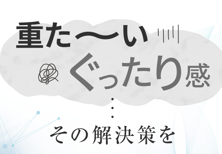 重た～いぐったり感その解決策を