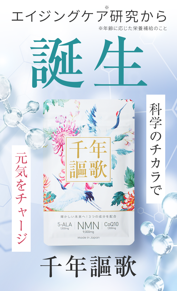 エイジングケア研究から誕生