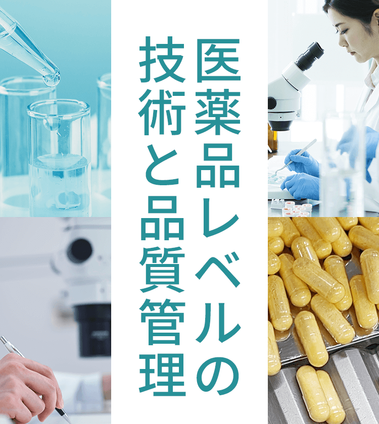 医薬品レベルの技術と品質管理