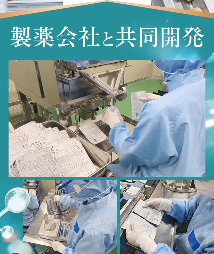 製薬会社と共同開発