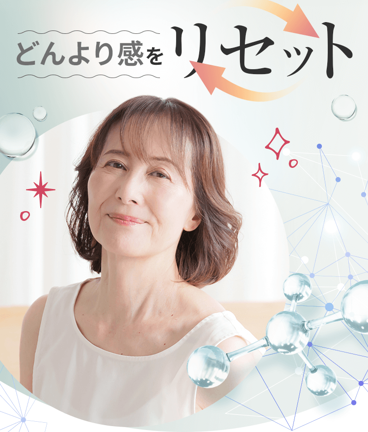 どんより感をリセット