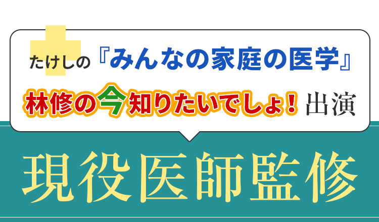 現役医師監修