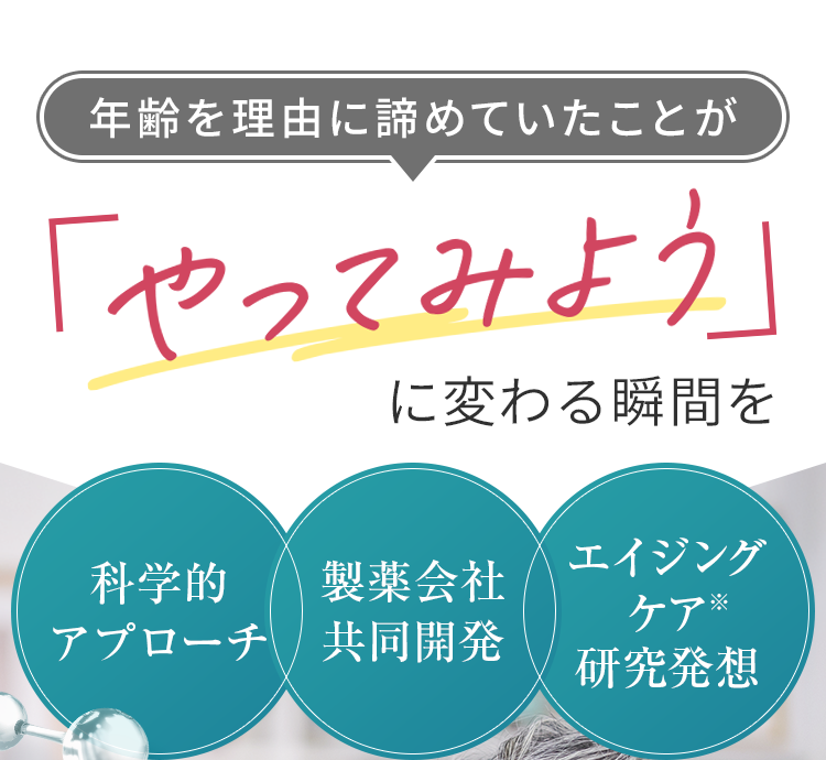 年齢を理由に諦めていた②とが「やってみよう」に変わる瞬間を