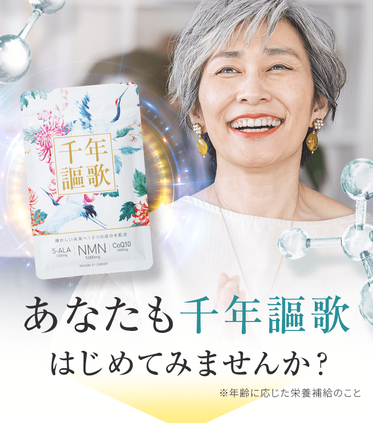 あなたも千年謳歌はじめてみませんか？
