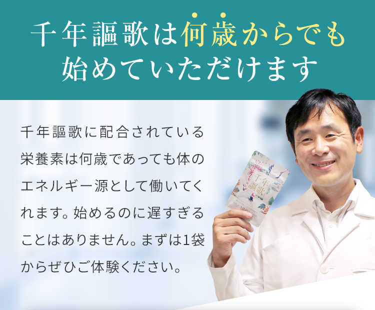 千年謳歌は何歳からでも初めていただけます