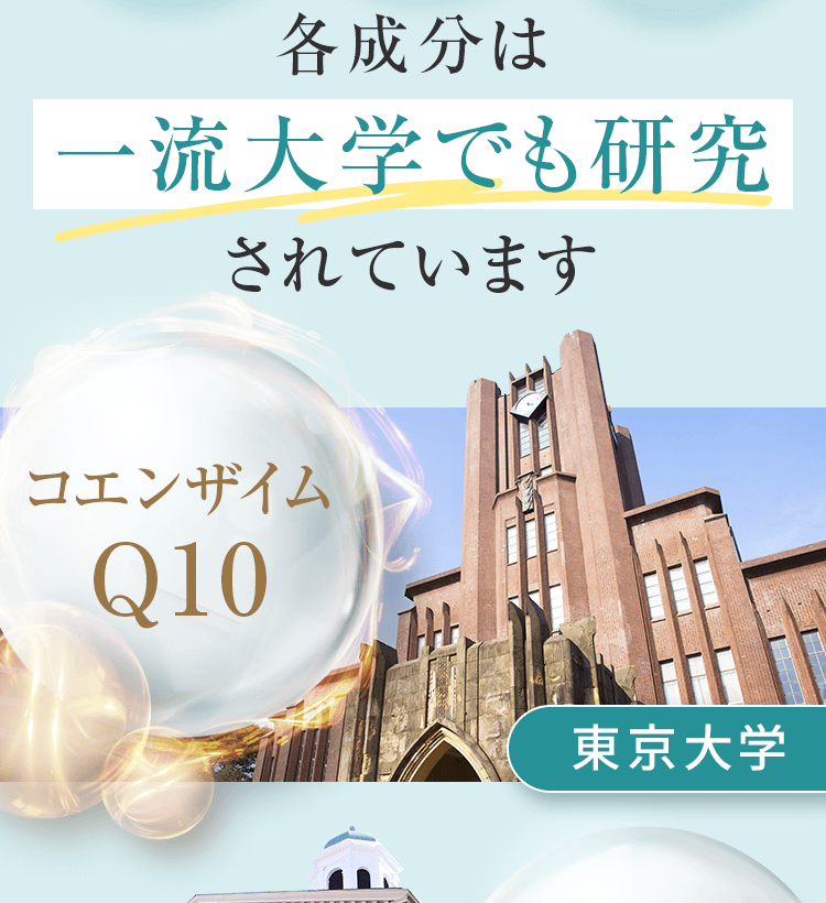 各成分は一流大学でも研究されています