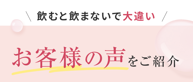 飲むと飲まないで大違いお客様の声をご紹介