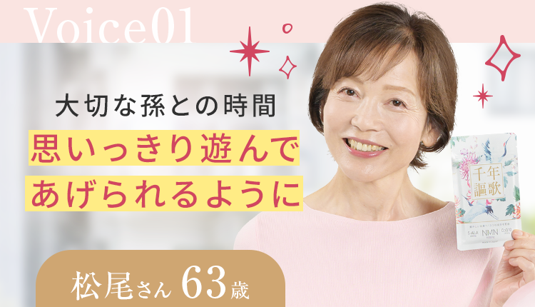 大切な孫との時間思いっきり遊んであげれるように