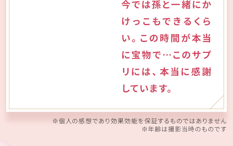 今では孫と一緒にかけっ②もできるくらい。