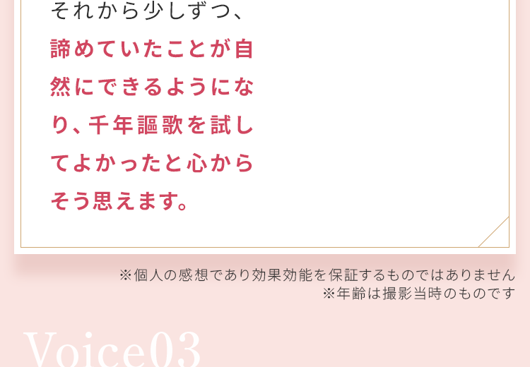 諦めていた②とが自然に出来るようになり、千年謳歌を試してよかったと心からそう思えます。