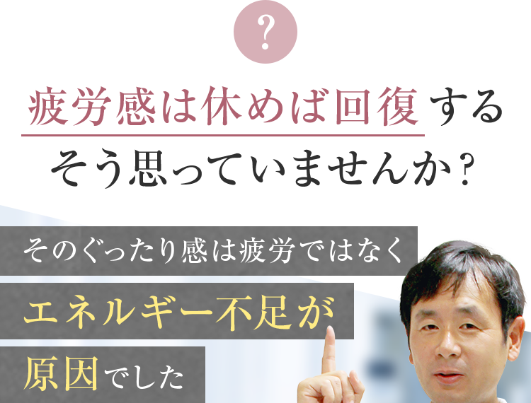 疲労感は休めば回復するそう思っていませんか？