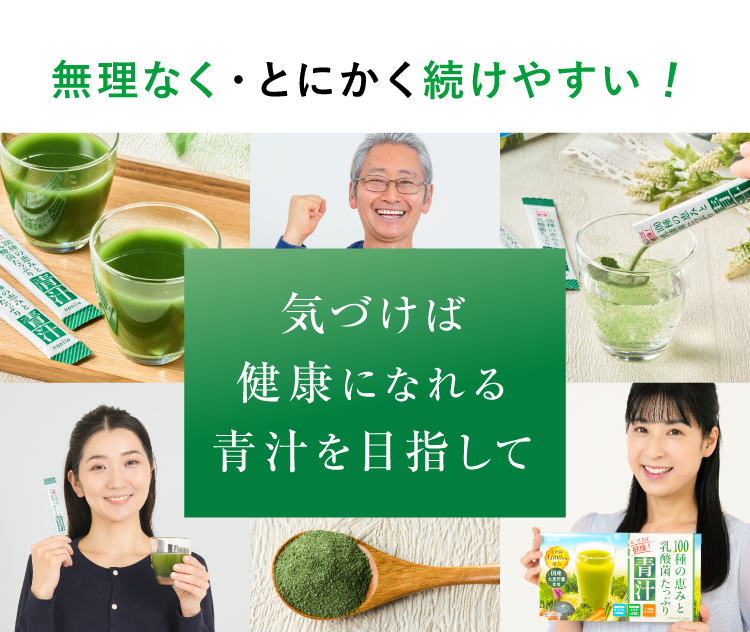 気づけば健康になれる青汁を目指して