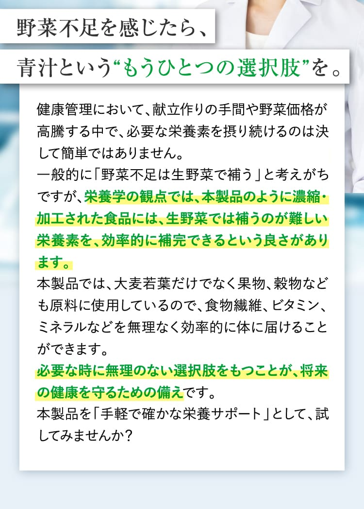 野菜不足を感じたら、青汁というもうひとつの選択肢を。