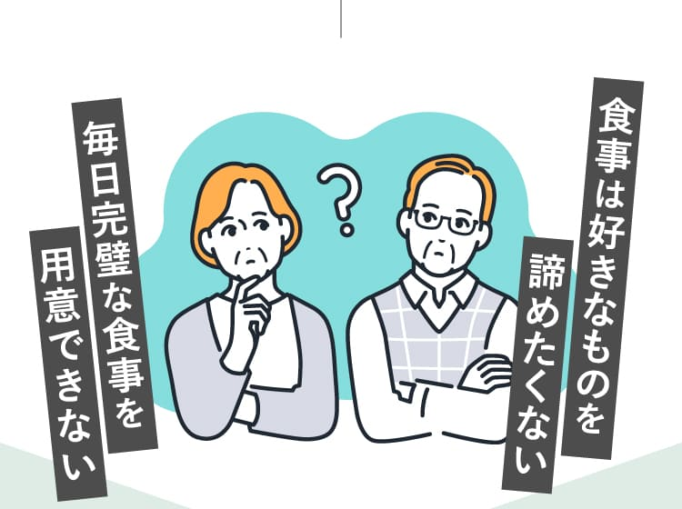 毎日完璧な食事を用意できない 食事は好きなものを諦めたくない