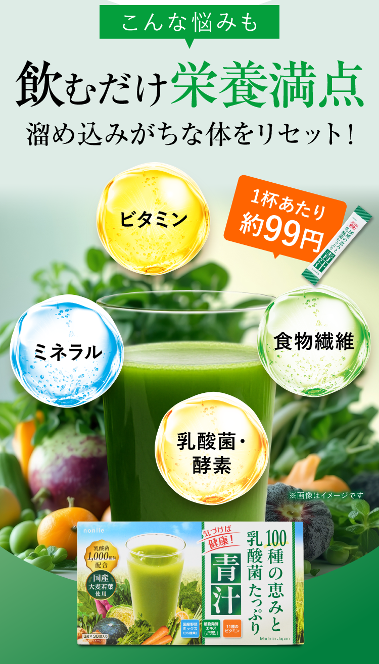 飲むだけ栄養満点