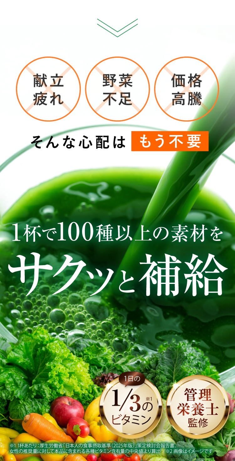 1杯で100品目以上をサクッと補給