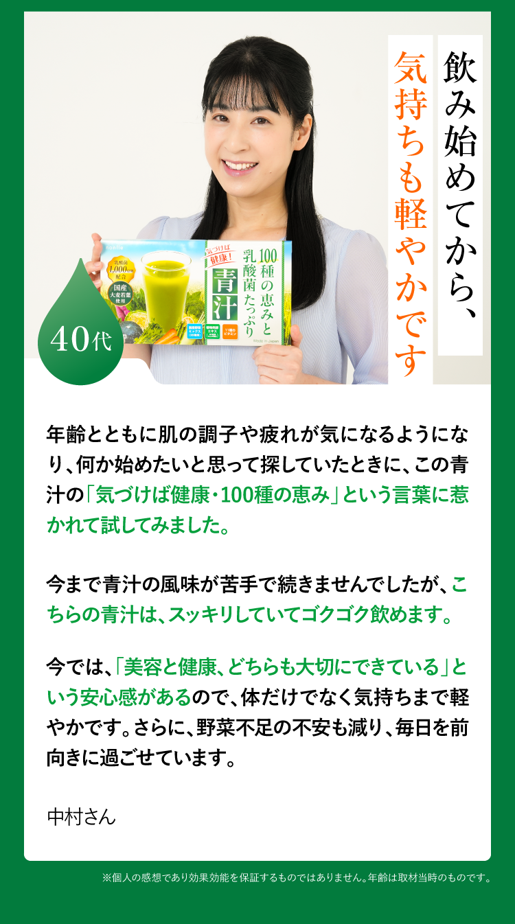 日も自分の体を大切にできた。そう思わせてくれる青汁です。