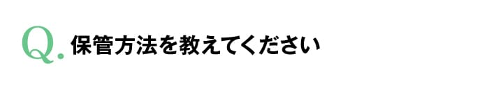 保管方法を教えてください