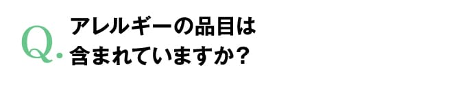 アレルギーの品目は含まれていますか？