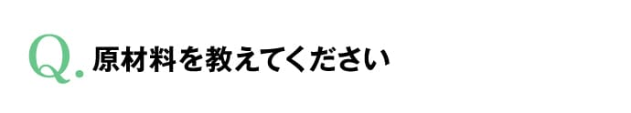 原材料を教えてください