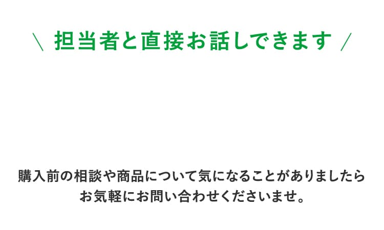 担当者と直接お話しできます