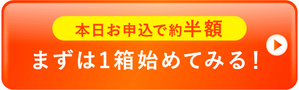 まずは1箱始めてみる！