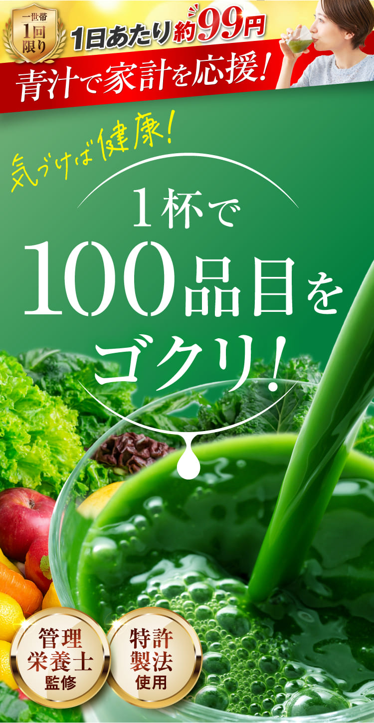 1杯で100品目をゴクリ！