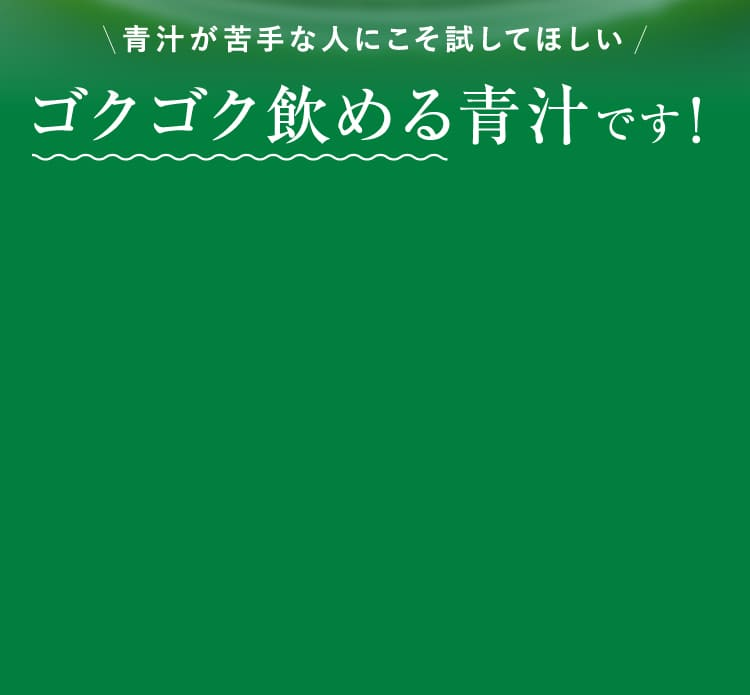 ゴクゴク飲める青汁です！