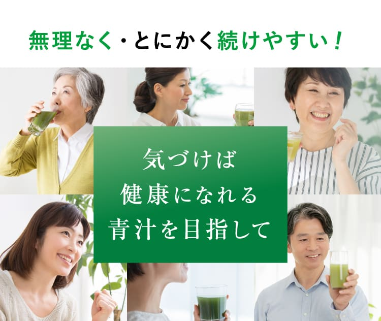 気づけば健康になれる青汁を目指して
