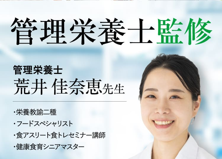 管理栄養士監修