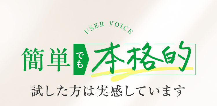 簡単でも本格的