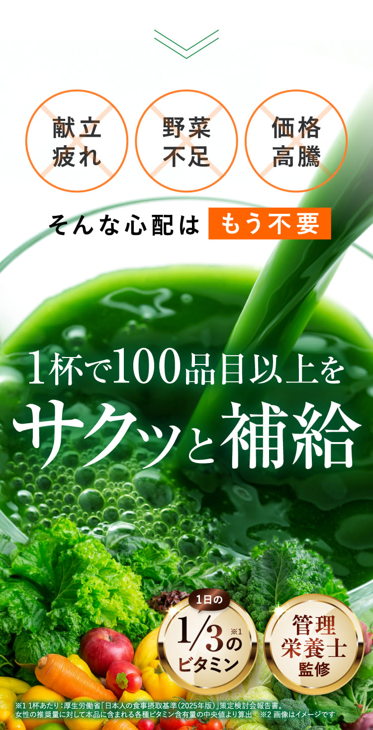 1杯で100品目以上をサクッと補給