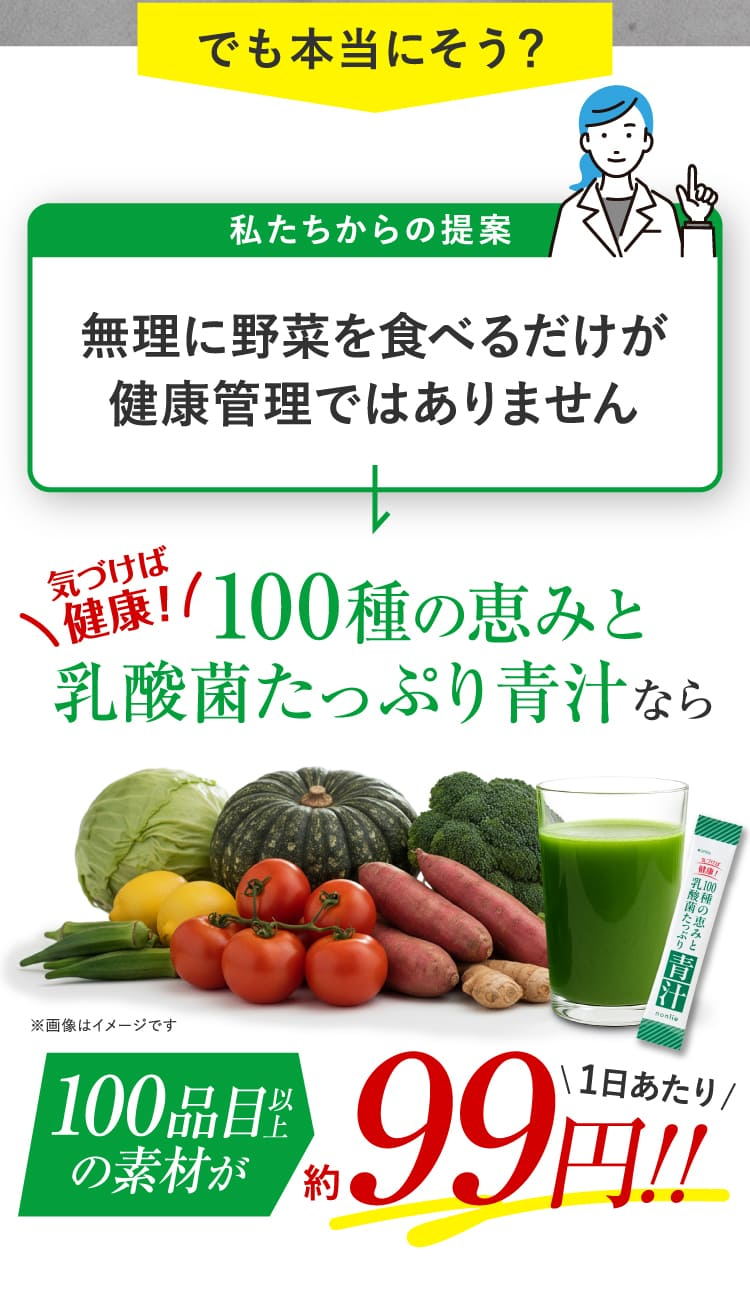 100種の恵みと乳酸菌たっぷり青汁なら