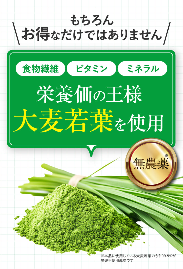 栄養価の王様大麦若葉を使用