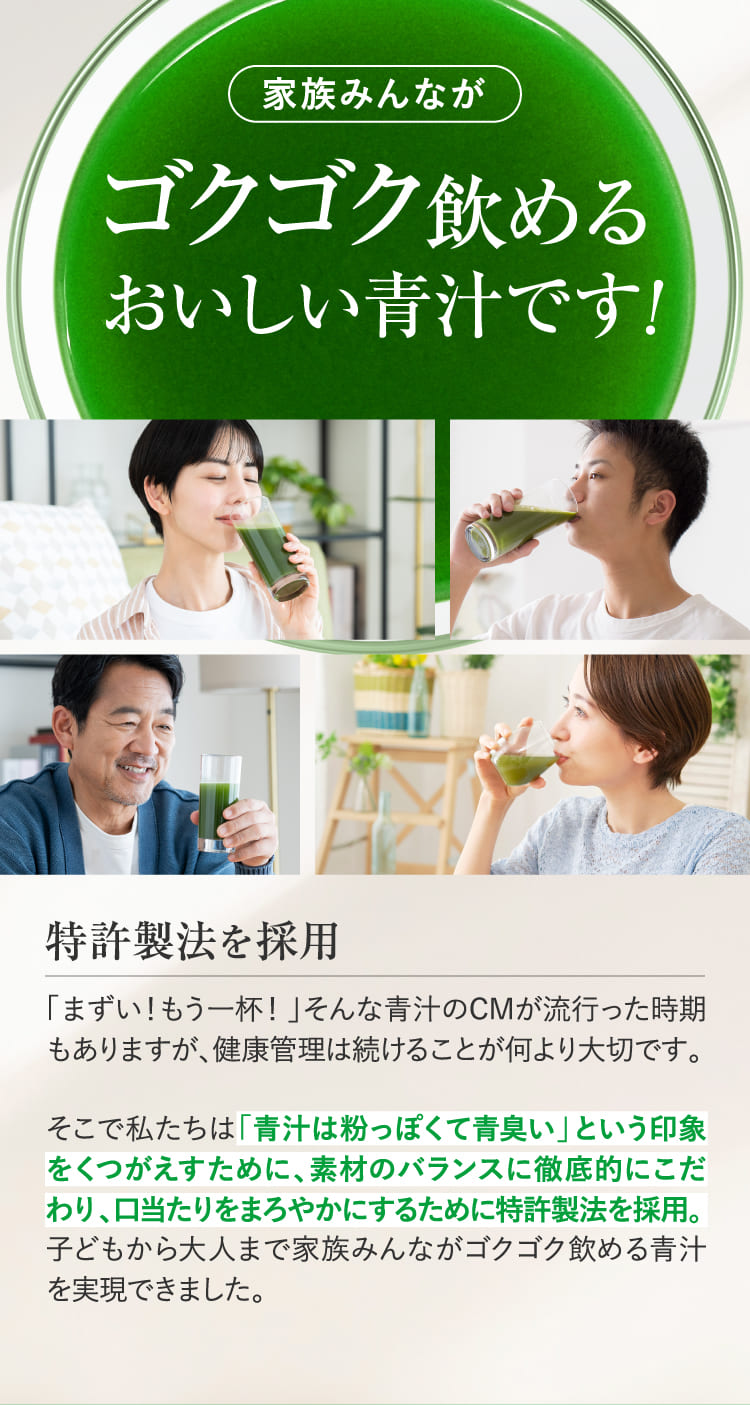 ゴクゴク飲めるおいしい青汁です！
