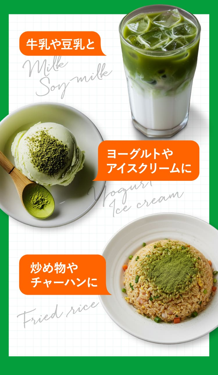 牛乳や豆乳と ヨーグルトやアイスクリームに 炒め物やチャーハンに