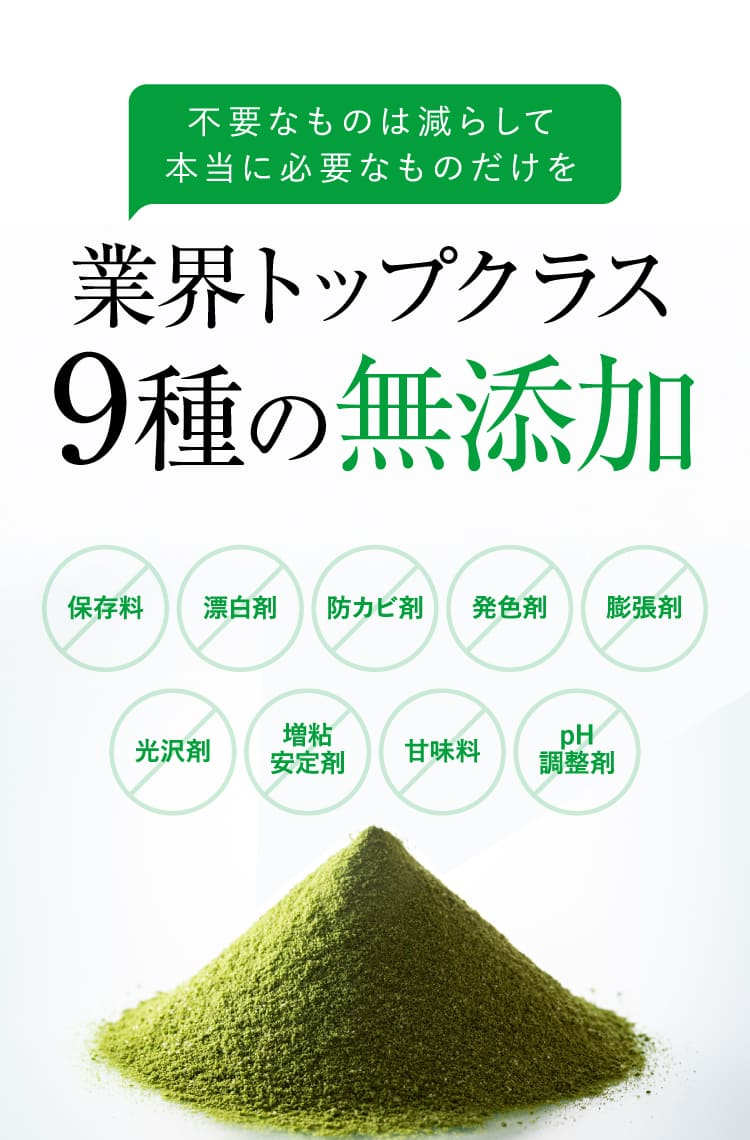 業界トップクラス9種の無添加