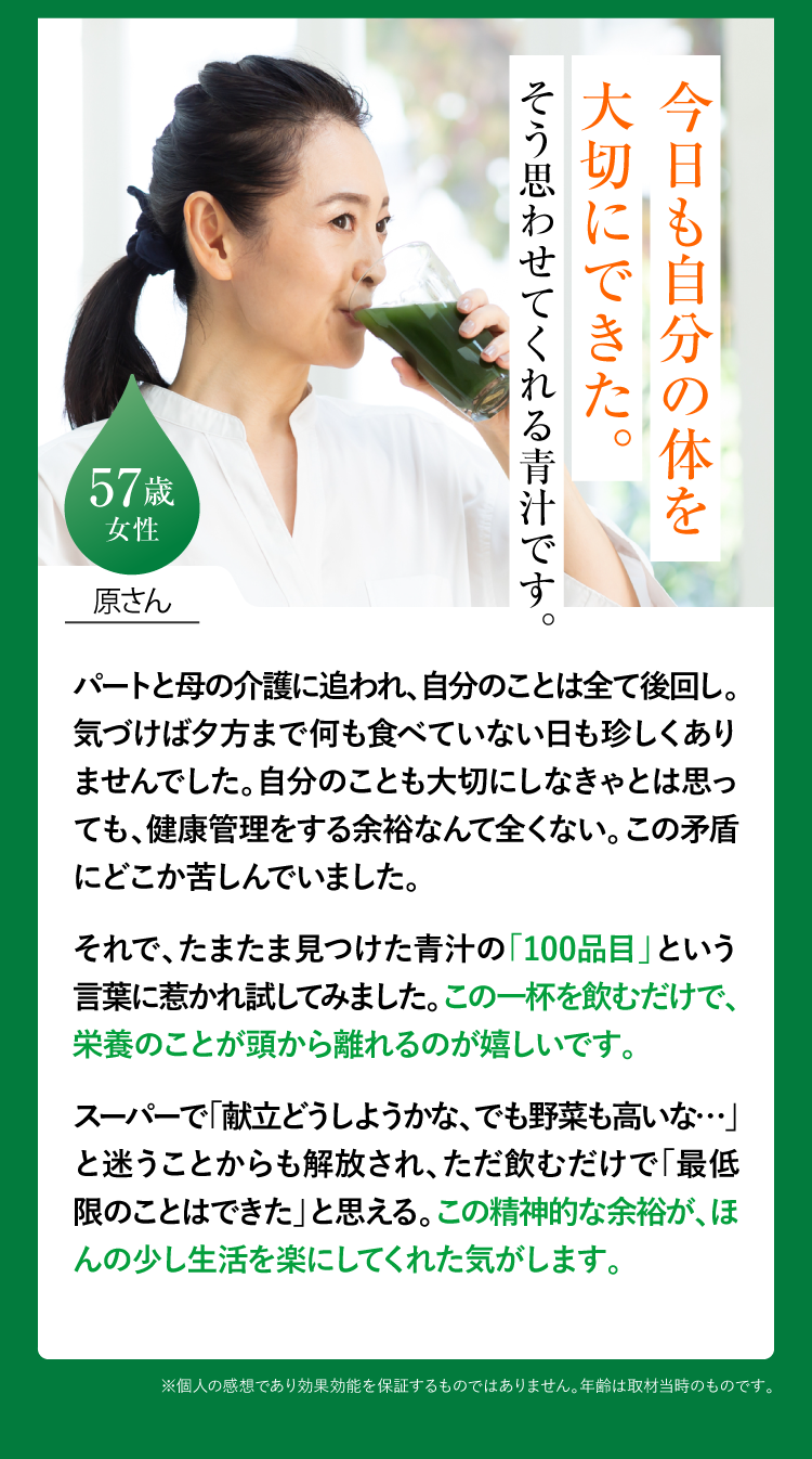 日も自分の体を大切にできた。そう思わせてくれる青汁です。