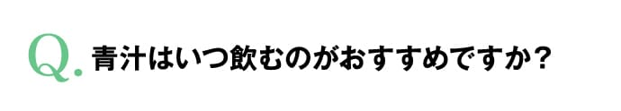 青汁はいつ飲むのがおすすめですか？