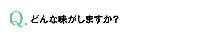 どんな味がしますか？