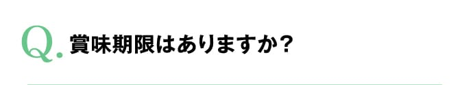 賞味期限はありますか？