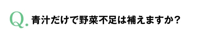 青汁だけで野菜不足は補えますか？