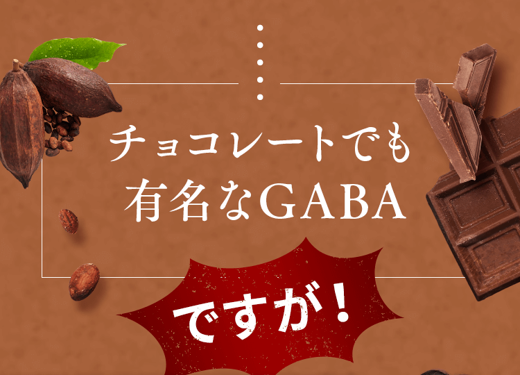 チョコレートでも有名なGABAですが！