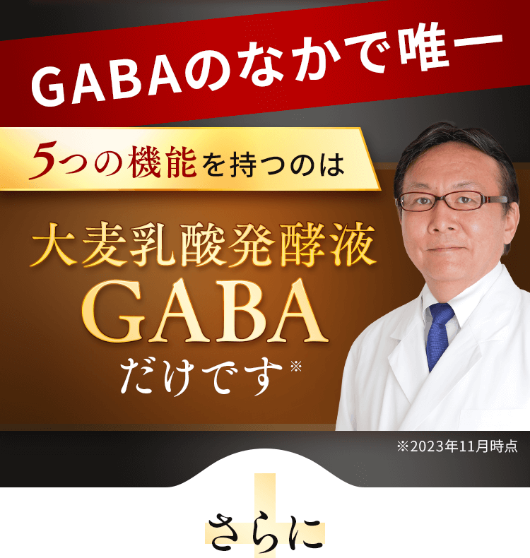 5つの機能を持つのは大麦乳酸発酵液GABAだけです