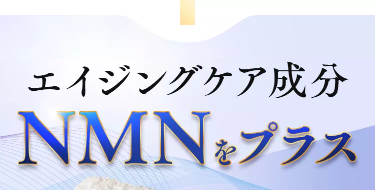 エイジングケア成分NMNをプラス