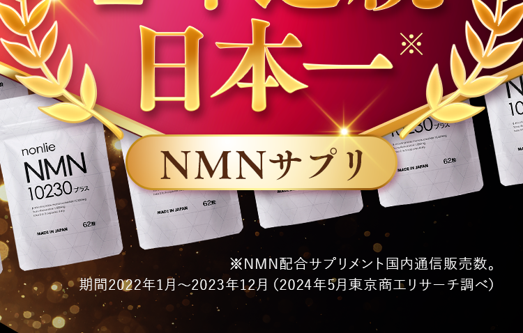 NMN配合サプリメント国内通信販売数。