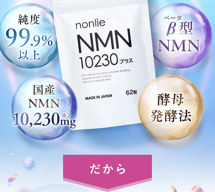 国産NMN10,230mg