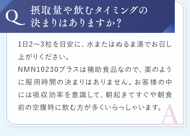 摂取量や飲むタイミングの決まりはありますか？